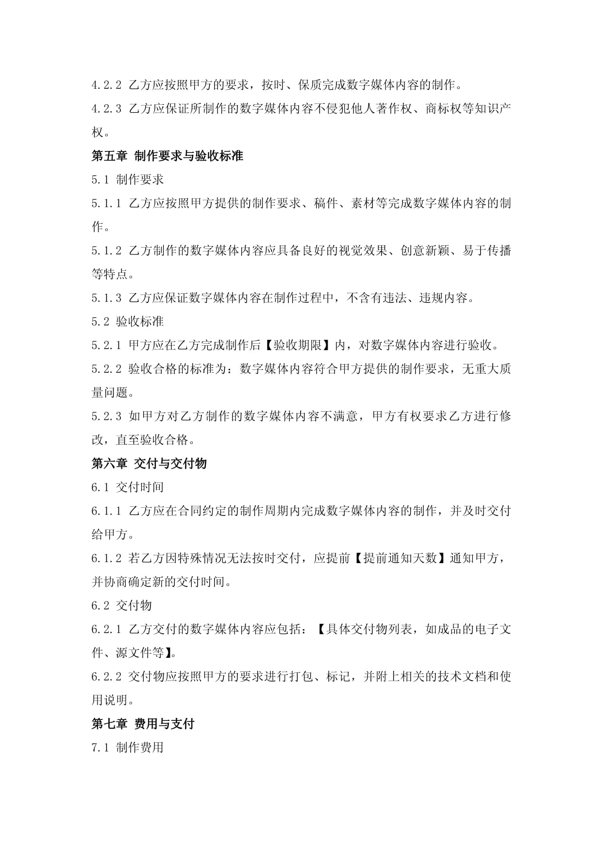数字媒体内容制作合同范本 数字内容制作服务协议